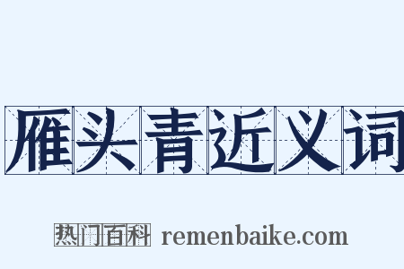 雁头青近义词是什么意思的图片